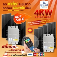 Infosat ชุดOn-Grid 4KW Micro Inverter 2000W (2ชุด) พร้อมแผงโซล่าเซลล์ Mono Half Cell 550W 8แผง