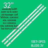 หลอดแบล็คไลท์ทีวี SONY 32 นิ้ว SONY LED Backlight  รุ่นที่ใช้ได้ KDL-32R300C KDL-32R300B KLV-32R402A