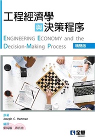 162.工程經濟學與決策程序（精簡版）