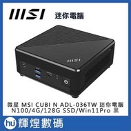 微星 MSI CUBI N ADL-036TW 迷你電腦 Intel N100/4G/128G SSD/WIN11P