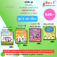 หนังสือ ชุด Phonics for kids Level 1-2-3 โฟนิกส์สำหรับเด็กระดับต้น ฝึกพูดภาษาอังกฤษกับลูก I เด็ก