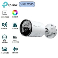 【TP-Link】 VIGI 8MP 戶外全彩槍型網路監控攝影機 VIGI C385 (4mm) 免 NVR 主機 支援 MicroSD