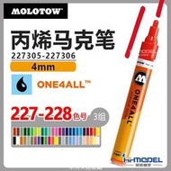 MOLOTOW 227305 227306 One4LL系列 丙烯上色馬克筆 4mm  　  全臺最大的