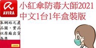 ﹃CC3C﹄小紅傘防毒大師2021中文2台1年盒裝版(開啟不退還)