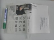 安藤忠雄我的履歷書(精裝本)9789570840995=未寫畫