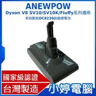 【小婷電腦】ANEWPOW Dyson V8 SV10/SV10K/Fluffy系列 新銳動能DC8230副廠鋰電池