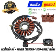 ฟิวส์คอล์ย Scoopy-I ปี 2017-2020 18ก้อน แท้ศูนย์ ยี่ห้อ Honda (31220-K93-N01) By ไทยนำอะไหล่ยนต์