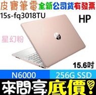 ❤️來問享折扣❤️ HP 15s-fq3018TU 星幻粉 N6000 256G SSD