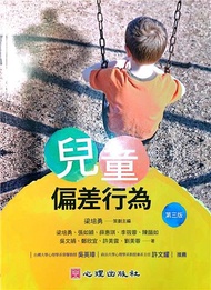 兒童偏差行為（第三版）