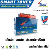 SMART TONER CT203108 CT203109 บรรจุหมึก ถึง 3 เท่า ตลับหมึกพิมพ์เลเซอร์เทียบเท่า สำหรับเครื่องพิมพ์ 