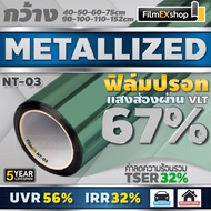 NT-03 VLT-67% ฟิล์มกรองแสง ฟิล์มปรอท Metallized Window Film ฟิล์มกรองแสงรถยนต์ ฟิล์มติดอาคาร  (ราคาต