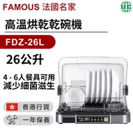 FDZ-26L  乾碗機 26公升【香港行貨】