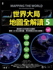 世界大局．地圖全解讀【Vol.5 重磅議題增量版】：從電玩外交到毒品經濟、從鋰礦到天然氣、從海上航運到太空低軌衛星，地緣政治戰全方位開打！ 亞歷克西斯‧鮑茲曼