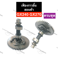 เฟืองราวลิ้น ฮอนด้า GX240 GX270 เฟืองเพลาราวลิ้นgx240 เฟืองลูกเบี้ยวgx270 เครื่องสูบน้ำ เครื่องปั้ม