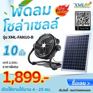 ชุดพัดลมโซล่าเซลล์ 10 นิ้ว Modi x XML-Solar รุ่นใหม่ (สีดำ)