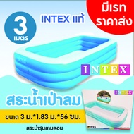 (พร้อมส่ง) INTEX 3.05 เมตร 3 ชั้น ของแท้ ราคาส่ง สระน้ำ เป่าลม สระว่ายน้ำ สระน้ำเป่าลม สระทรงเหลี่ยม