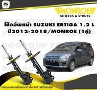 โช๊คอัพหน้า SUZUKI ERTIGA 1.2 L ปี2012-2018/MONROE OESpectrum  (1คู่)