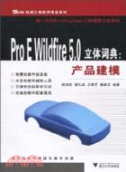 ProE Wildfire 5.0立體詞典：產品建模（簡體書）