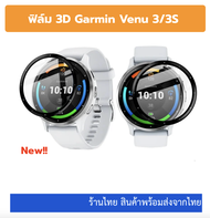 ฟิล์ม Garmin Venu 3 3s film pmma 3d full cover เต็มจอ พร้อมส่ง venu3 venu3s