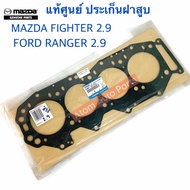 แท้ศูนย์ ประเก็นฝาสูบ MAZDA FIGHTER 2.5 FORD RANGER 2.5 เครื่อง WL และ 2.9 กดที่ตัวเลือกนะคะ