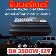 DA inverter 3000W /3500w 12V/24V เครื่องแปลงไฟอินเวอร์เตอร์3000W12v/24v อินเวอร์เตอร์เพียวซายเวฟ inverter pure sine wave 3000W พร้อมส่งจากไทย ราคาโรงงาน