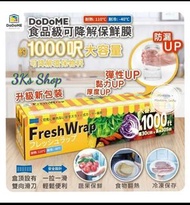 KS9880：【DoDoME 食品級可降解保鮮膜 1000呎】