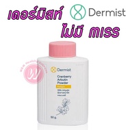 Dermist Cranberry Arbutin Powder 50 g แป้งเดอร์มิส แป้งฝุ่น ทาผิวหน้า เนื้อละเอียด สูตร แครนเบอร์รี่