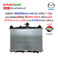 หม้อน้ำ MAZDA2(มาสด้า2) เครื่อง 1.5cc หนาพิเศษ 26มิล ปี2009-2014 เกียรออโต้ (O.E.M ประกัน 6เดือน)