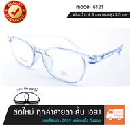 แว่นสายตาสั้น เอียง ตัดได้ทุกค่าสายตา รุ่น 6121 สีฟ้า TR90 แท้ นั่งทับบิดงอได้ เลนส์สายตา ***ทักแจ้ง