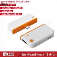 เครื่องรับส่งสัญญาณ HDMI ไร้สาย 1080P - Type-C ถึง HDTV การแชร์หน้าจอสูงสุด 50 ม