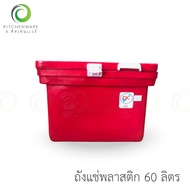 (60 L) ถังแช่พลาสติก ถังน้ำแข็ง ถังขนาด 60 ลิตร พลาสติก เกรด AAA