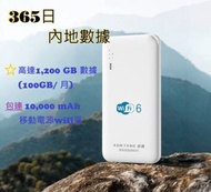 中國 內地 數據卡 上網卡 365日組合！ 內地 100GB/月 + 4G 8，000 ／ 10,000mAh 移動電源 wifi蛋 內地年卡 數據卡 漫遊 sim卡 充電寶 尿袋
