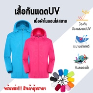 เสื้อกันแดด UV UPF 50+ พร้อมส่ง แขนยาว มีฮู้ด ผ้านุ่ม ระบายอากาศดี สีไม่ตก ป้องกันUV กันลม เสื้อกันแดดชาย เสื้อกันแดดผู้หญิง