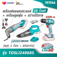 TOTAL เครื่องตัดอเนกประสงค์ + เครื่องดูดฝุ่น + สว่านไร้สาย 20 โวลท์ [ แบต 2 ก้อน + แท่นชาร์จ ] รุ่น 