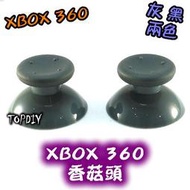 一對2個【TopDIY】XBOX360-01 蘑菇頭 維修零件 (黑 360 香菇頭 灰) PS4 搖桿帽 V1