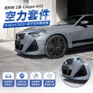 🎈[BMW G42 Aerodynamic Kit] BMW2 Series Coupe G42 M Sport 2022+Front Chin Exterior Modification