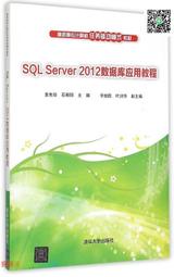數據 SQL Server 2012數據庫應用教程 石朝陽 2015-5 清華大學