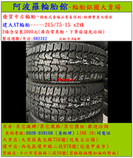 215/75-15 建大AT輪胎 9.8成新 優質二手輪胎 2條一組 露露通私訊 商品僅限到店安裝、付款
