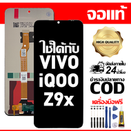 สําหรับ VIVO iQOO Z9x พร้อมหน้าจอสัมผัสโทรศัพท์มือถืออะไหล่จอแสดงผล LCD หน้าจอสัมผัส vivo iQOO Z9x V