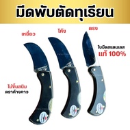 มีดพับตัดทุเรียน มีดตัดทุเรียน สแตนเลส ตราค้างคาว USA นำเข้าจากอเมริกา รับประกัน คุณภาพดี คมทน คมนาน