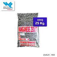 สารกรองแมงกานีส (Manganese Zeolite) 35 kg.