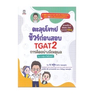 นายอินทร์ หนังสือ ตะลุยโจทย์ ชัวร์ก่อนสอบ TGAT2 การคิดอย่างมีเหตุผล by อ.ขลุ่ย and ทีมติวเตอร์
