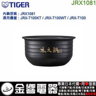 【金響代購】空運,TIGER JRX1081,虎牌電子鍋,內鍋,JRX-T100KT,JRX-T100,JRXT100