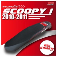 SCOOPY I ( 2010-2011 ) เบาะปาด AKS made in thailand เบาะมอเตอร์ไซค์ ผลิตจากผ้าเรดเดอร์ หนังด้าน ด้ายแดง