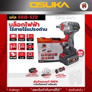 OSUKA บล็อกไร้สาย บล็อกแบต บล็อกไฟฟ้า รุ่น OSID-520 พร้อมส่ง