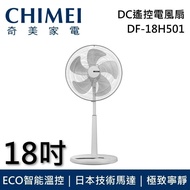 【CHIMEI 奇美】【快速出貨】DF-18H501 18吋 DC遙控電風扇 日本技術馬達 台灣公司貨