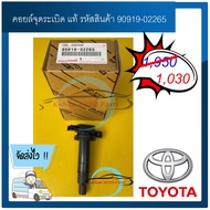 คอยล์จุดระเบิด รหัสสินค้า 90919-02265 รุ่น VIOS YARIT 2003-2013 ผู้ผลิต DENSO