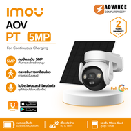 Imou AOV PT 5MP Smart Camera (WiFi / 4G 2-in-1) เลือกใช้ ได้ทั้ง Wi-Fi หรือใส่ซิม