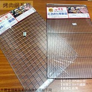 :建弟工坊:台灣製 正304不鏽鋼 方格網 直線網 30X48公分台灣製 白鐵 烤網 鐵絲 燒烤網 烤肉架 鐵架 烤肉網