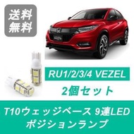 ポジションランプ RU1 RU2 RU3 RU4 VEZEL ヴェゼル T10 9連 LED LEB L15B ホンダ